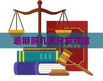 逾期前几天只发短信