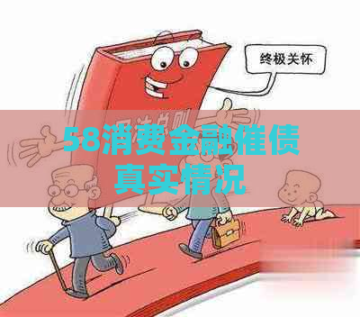 58消费金融催债真实情况