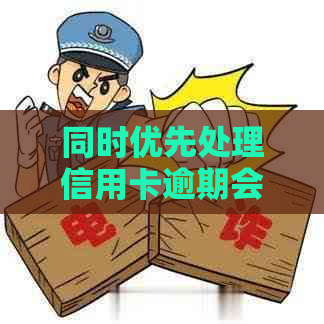 同时优先处理信用卡逾期会有什么影响