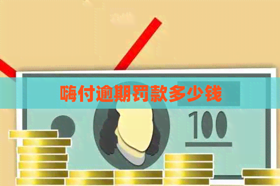 嗨付逾期罚款多少钱