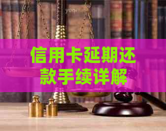 信用卡延期还款手续详解 信用卡延期还款手续详解