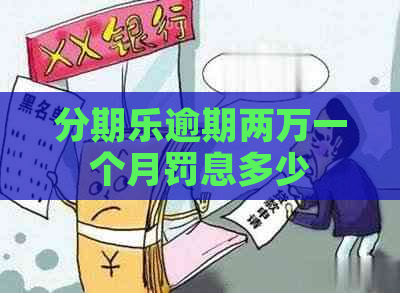 逾期两万一个月罚息多少