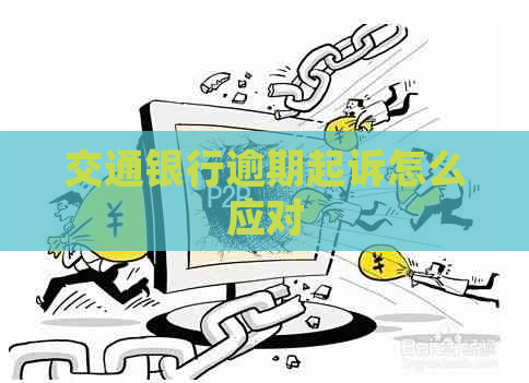 交通银行逾期起诉怎么应对