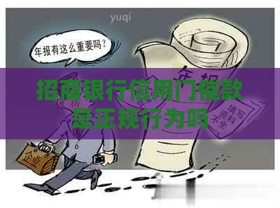 招商银行信用门催款是正规行为吗