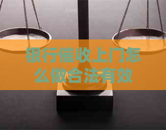 银行上门怎么做合法有效