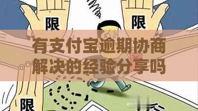 有支付宝逾期协商解决的经验分享吗