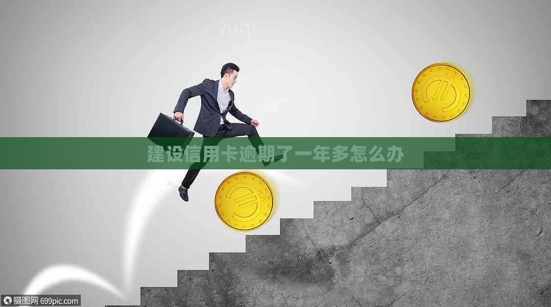 建设信用卡逾期了一年多怎么办