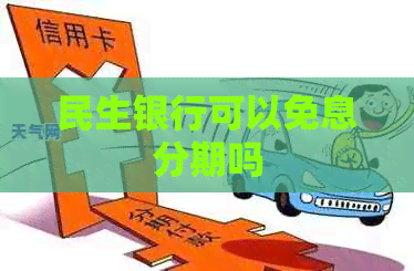 民生银行可以免息分期吗