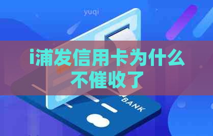 i浦发信用卡为什么不了