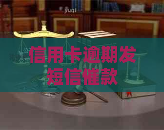 信用卡逾期发短信催款