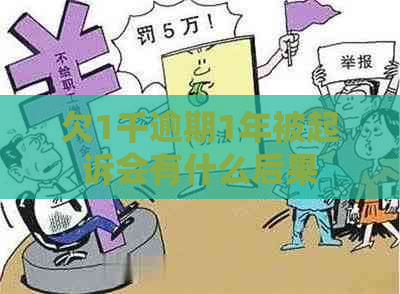 欠1千逾期1年被起诉会有什么后果