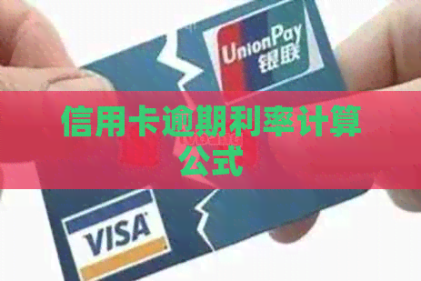信用卡逾期利率计算公式