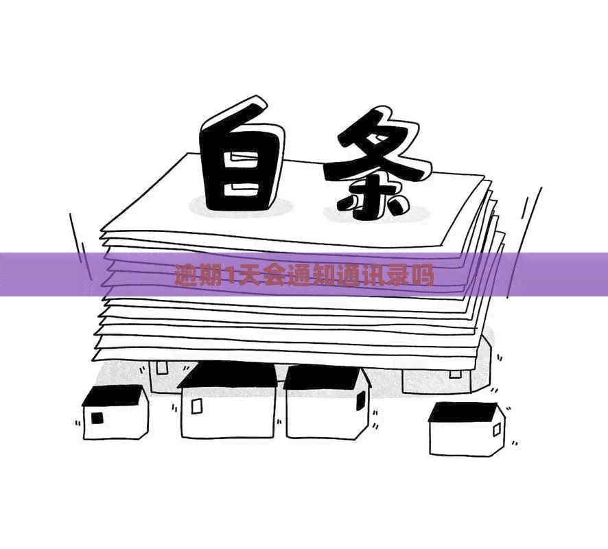 逾期1天会通知通讯录吗