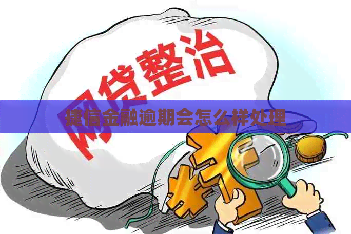捷信金融逾期会怎么样处理