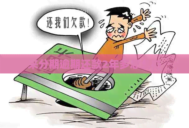 来分期逾期还款2年多怎么办