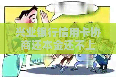 兴业银行信用卡协商还本金还不上