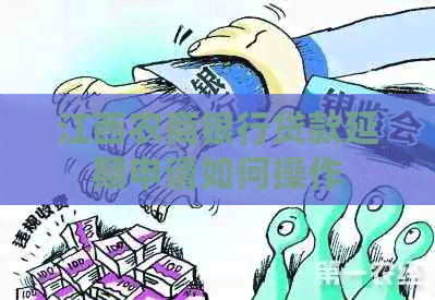 江西农商银行贷款延期申请如何操作