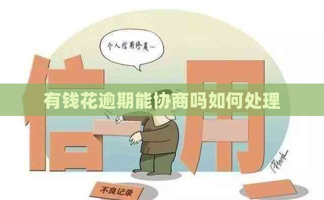 有钱花逾期能协商吗如何处理