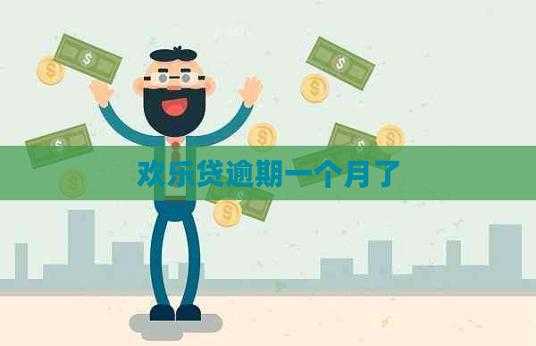 欢乐贷逾期一个月了