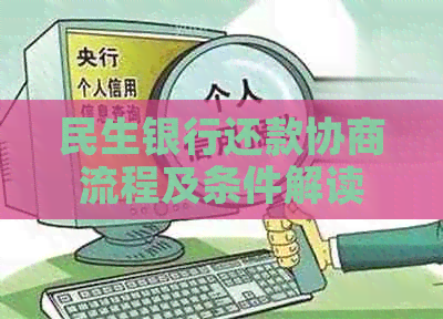 民生银行还款协商流程及条件解读