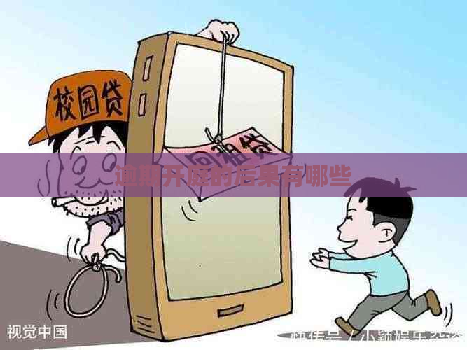 逾期开庭的后果有哪些