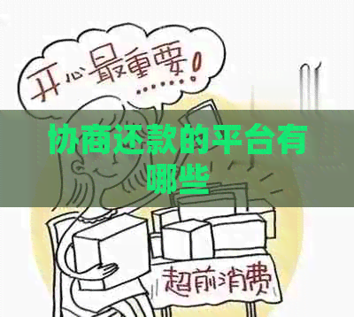 协商还款的平台有哪些