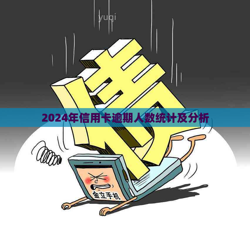 2024年信用卡逾期人数统计及分析