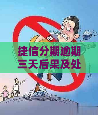 捷信分期逾期三天后果及处理方法