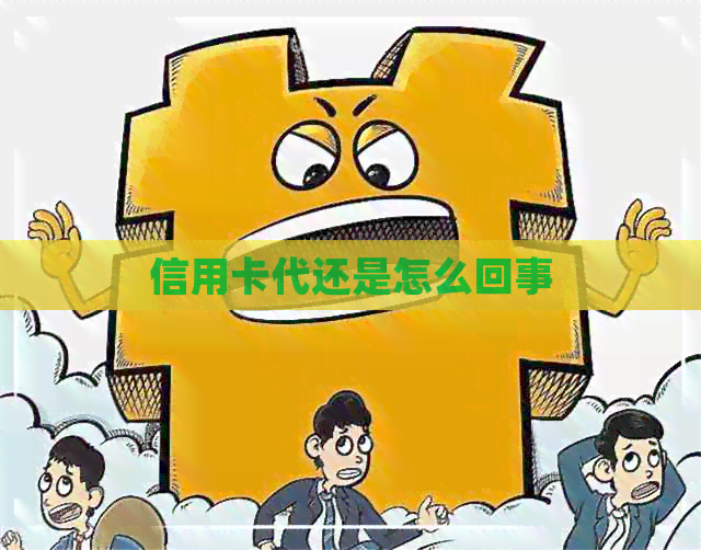 信用卡代还是怎么回事