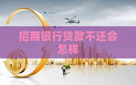 招商银行贷款不还会怎样