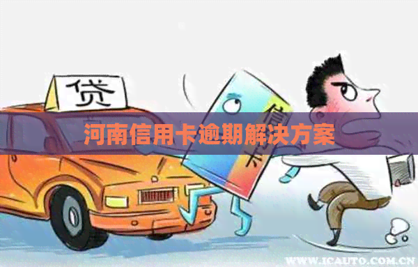 河南信用卡逾期解决方案