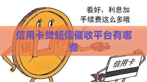信用卡贷短信平台有哪些