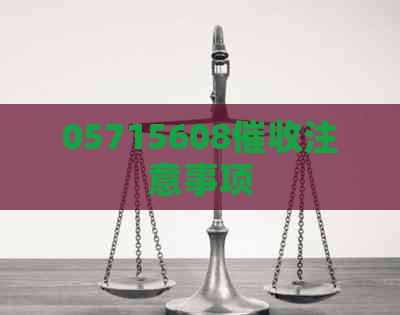 05715608注意事项