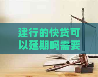 建行的快贷可以延期吗需要注意哪些问题