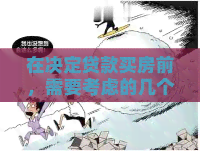 在决定贷款买房前，需要考虑的几个关键因素：信用卡还款与房贷关联
