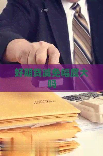 好期贷减免幅度大吗