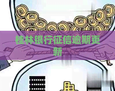 桂林银行逾期更新