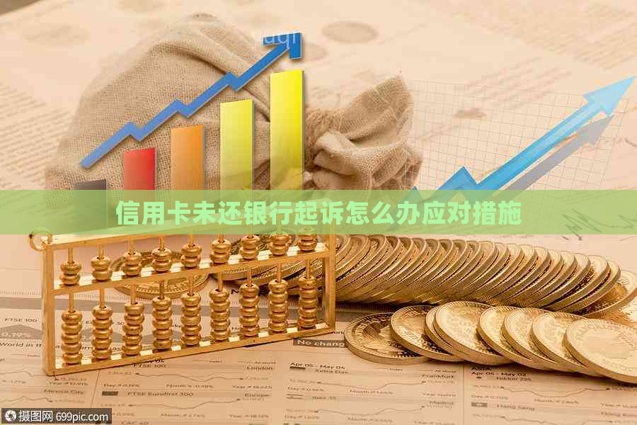 信用卡未还银行起诉怎么办应对措施 信用卡未还银行起诉怎么办应对措施