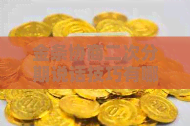 金条协商二次分期说话技巧有哪些