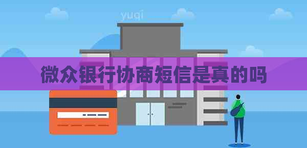 微众银行协商短信是真的吗