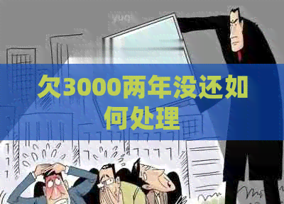 欠3000两年没还如何处理