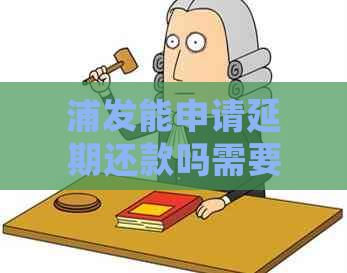 浦发能申请延期还款吗需要哪些条件