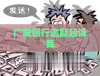 广发银行逾期起诉我