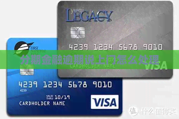 分期金融逾期说上门怎么处理