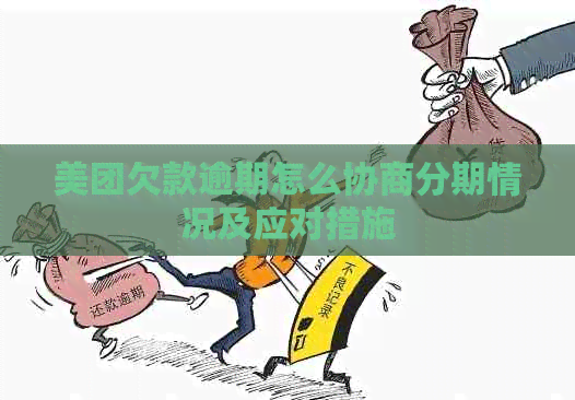 美团欠款逾期怎么协商分期情况及应对措施