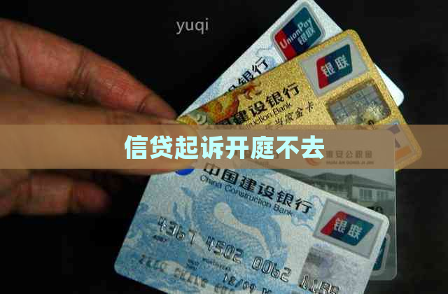 信贷起诉开庭不去