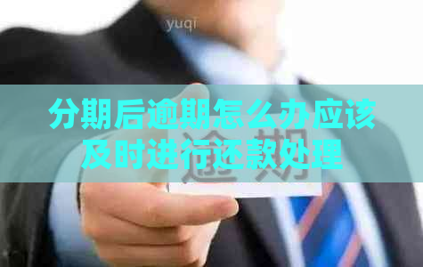 分期后逾期怎么办应该及时进行还款处理