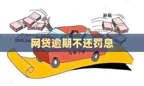 网贷逾期不还罚息