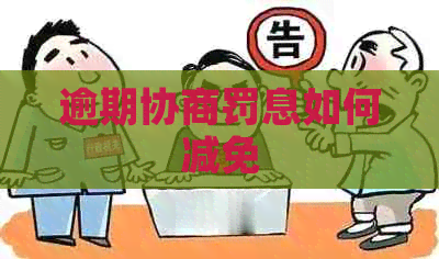 逾期协商罚息如何减免