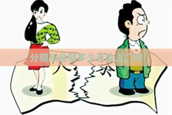 逾期多少天会上门吗